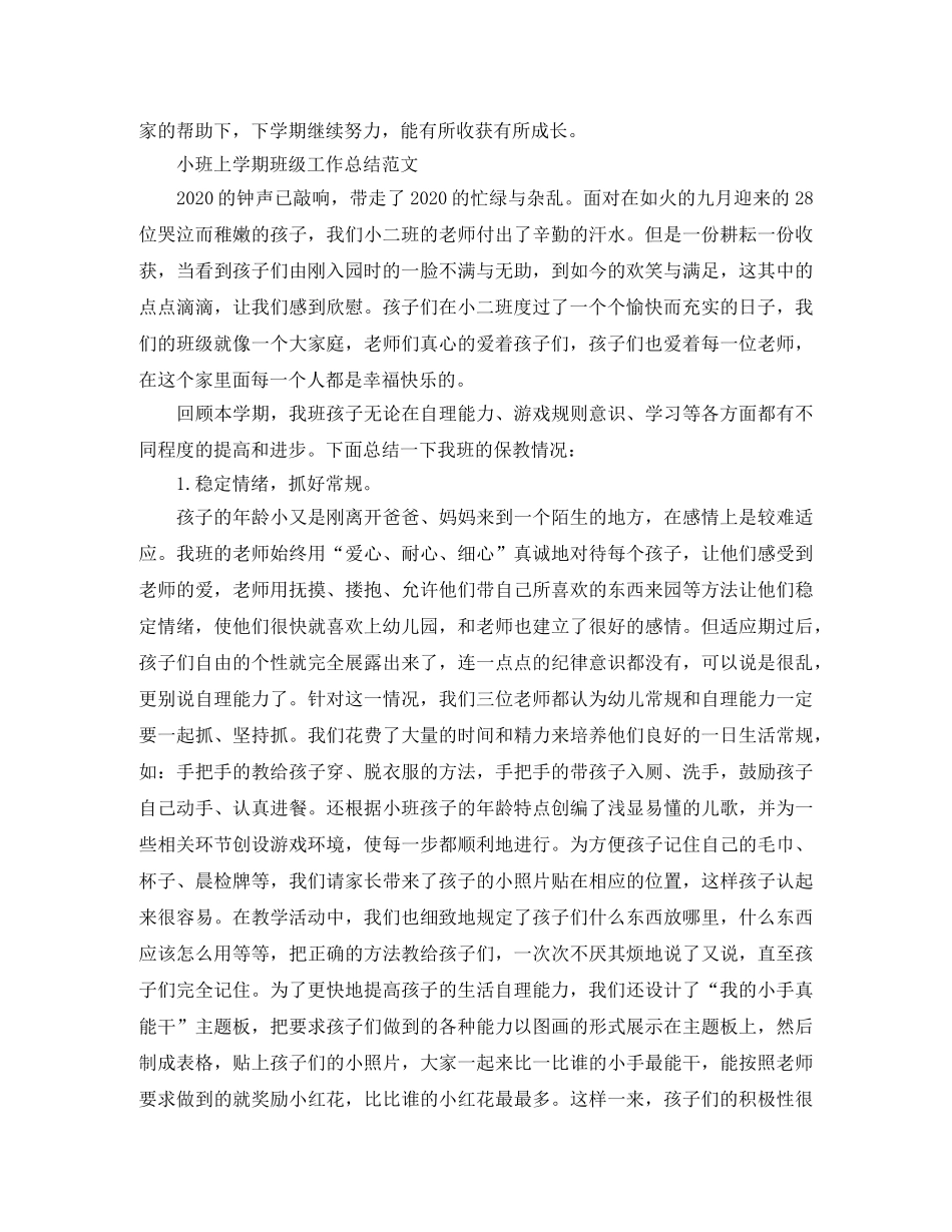 小班上学期班级工作的总结范文 _第3页