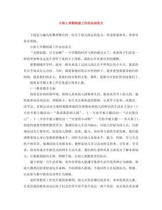 小班上学期班级工作的总结范文 