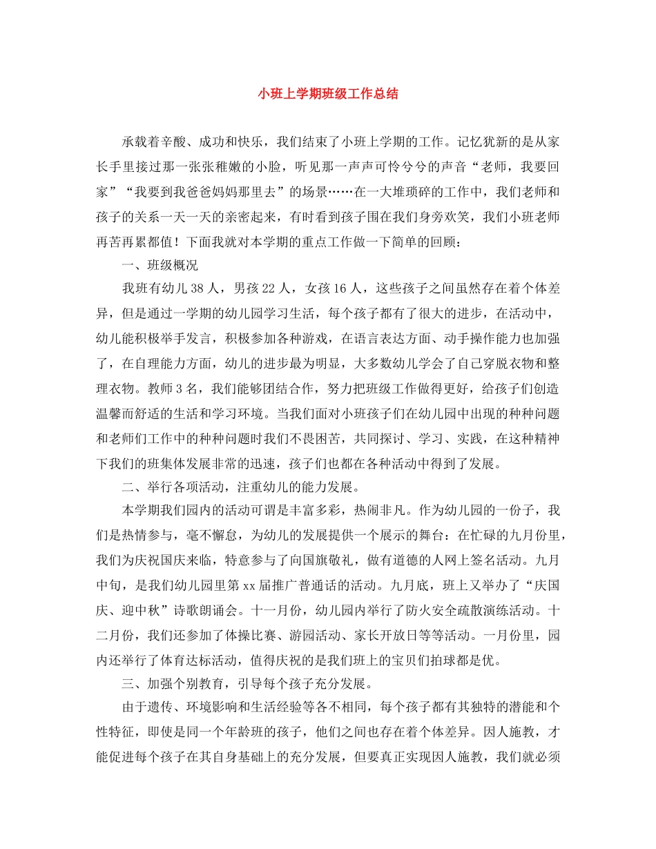 小班上学期班级工作总结 _第1页