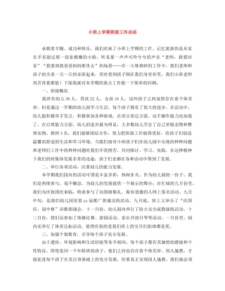 小班上学期班级工作总结 