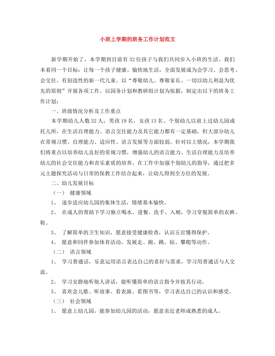 小班上学期的班务工作计划范文 _第1页