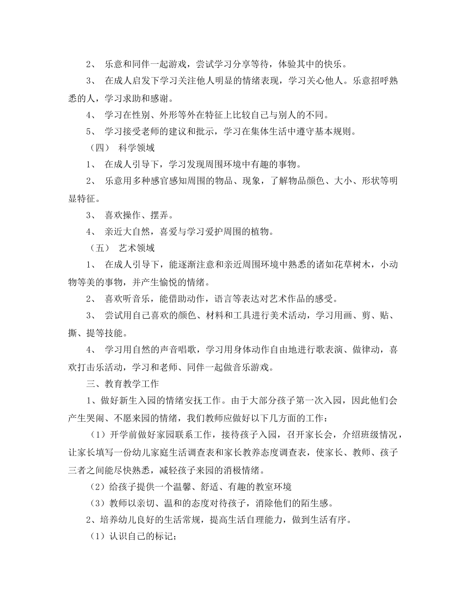小班上学期的班务工作计划范文 _第2页