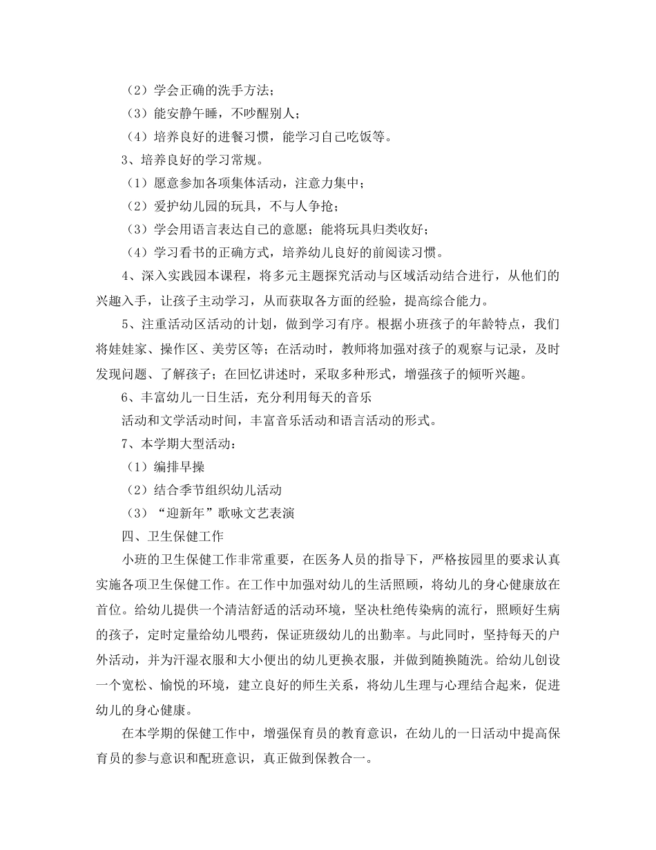 小班上学期的班务工作计划范文 _第3页