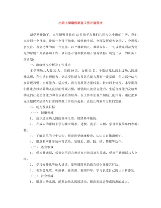 小班上学期的班务工作计划范文 