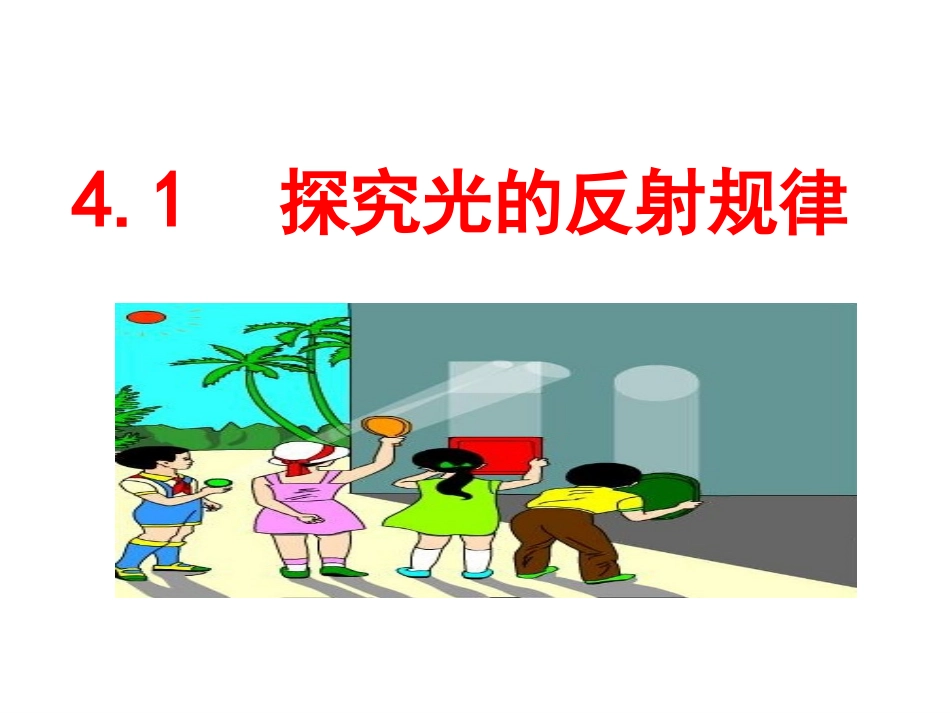 探究光的反射规律_第1页