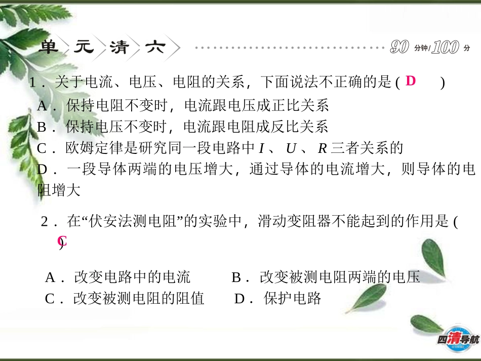 单元清6第十七章　欧姆定律_第2页