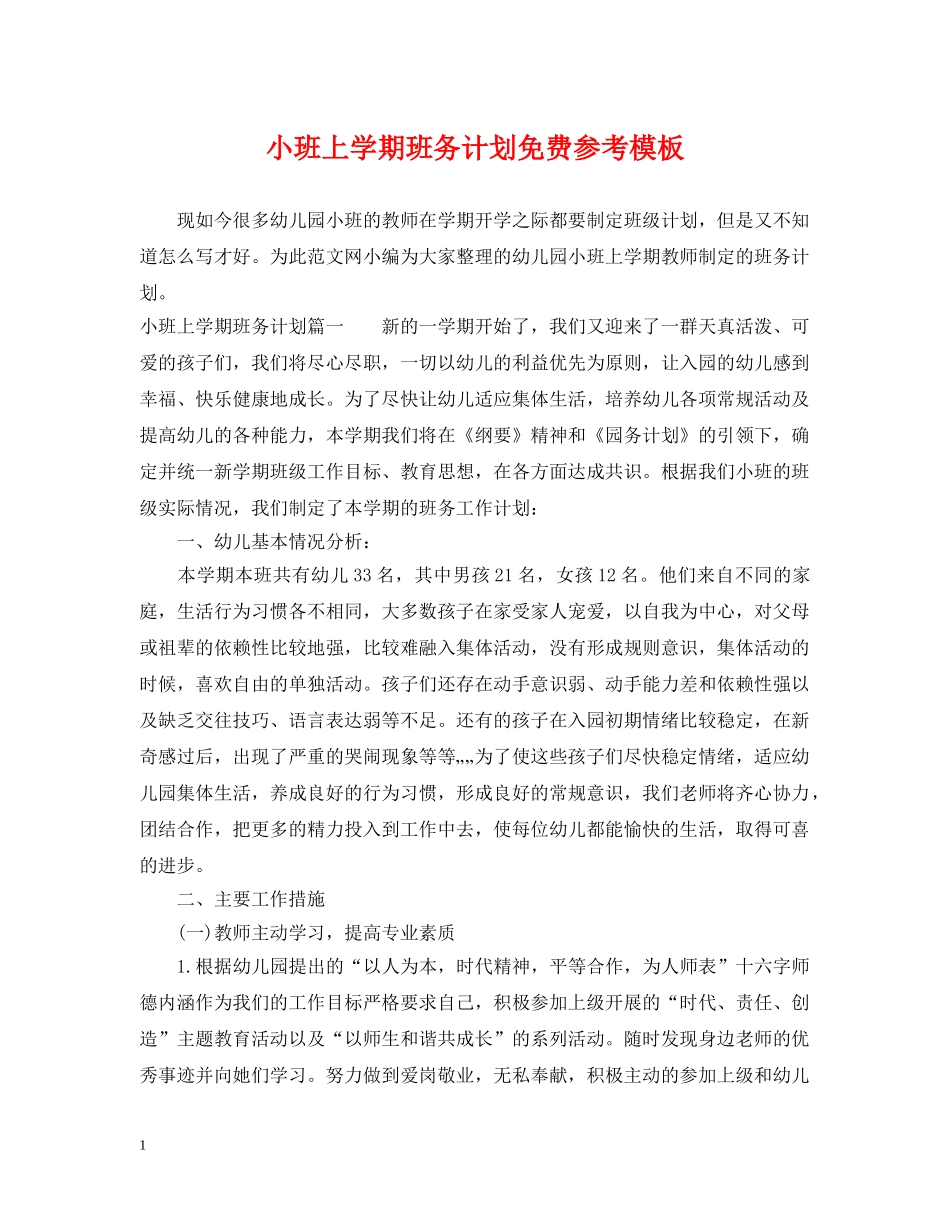 小班上学期班务计划免费参考模板 _第1页