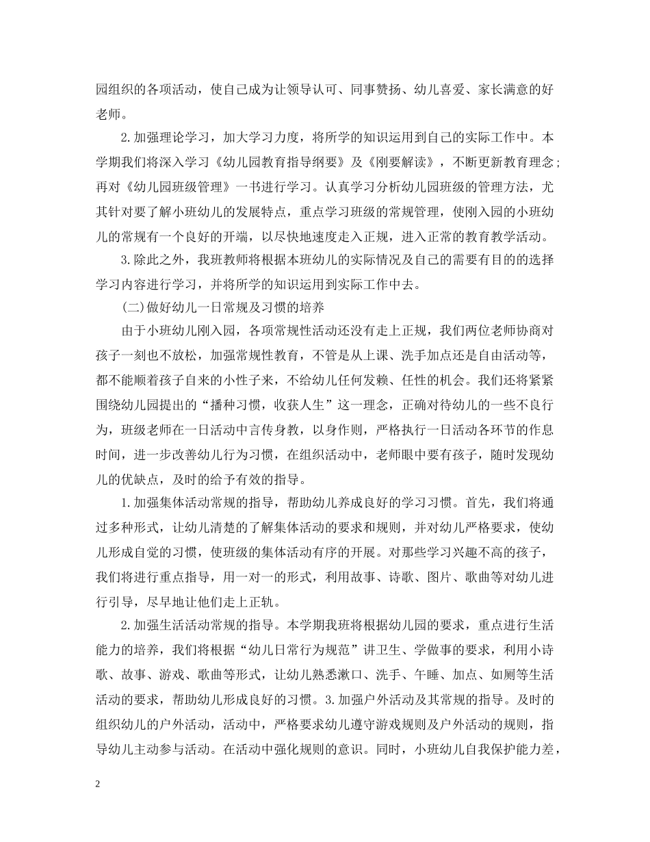 小班上学期班务计划免费参考模板 _第2页