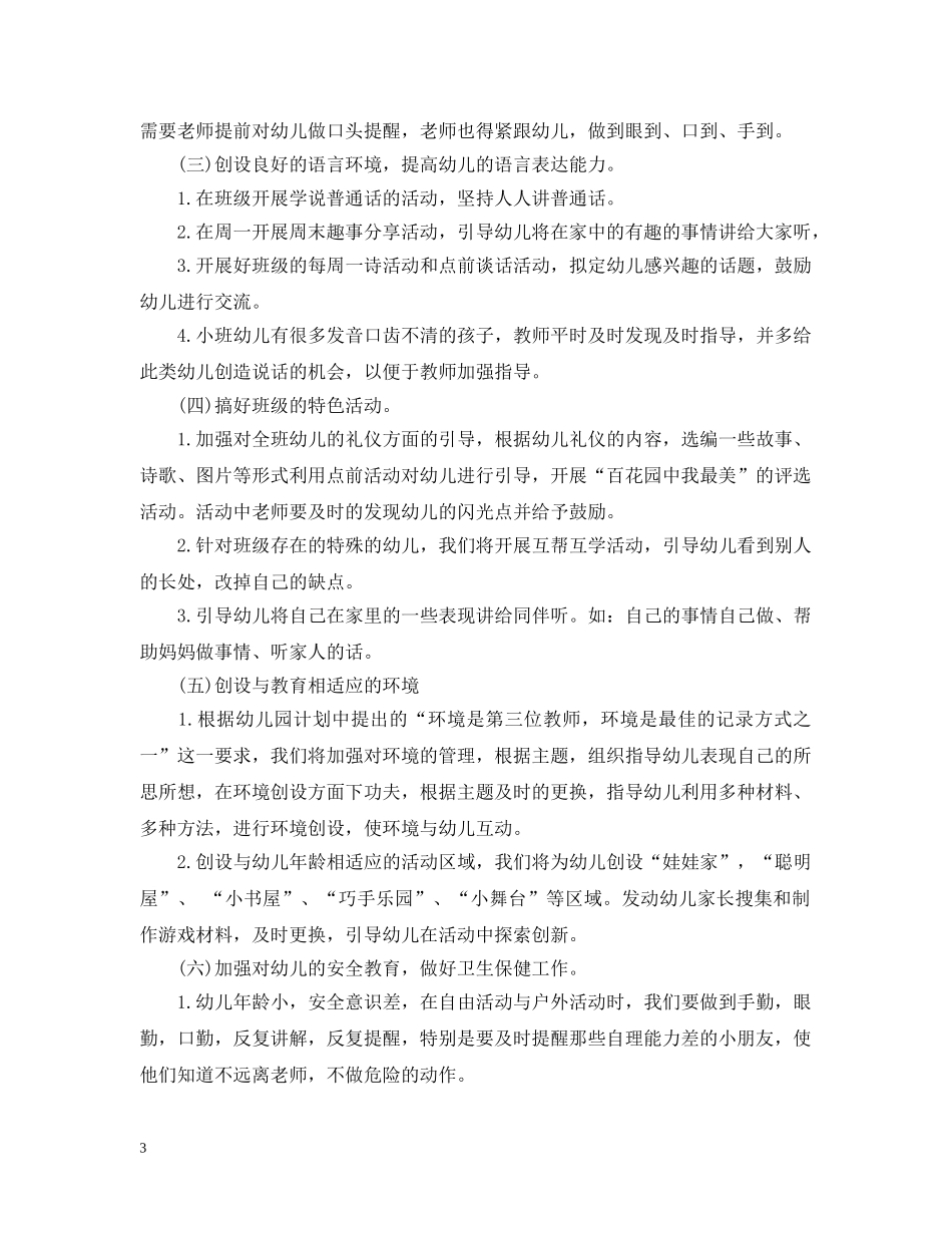 小班上学期班务计划免费参考模板 _第3页