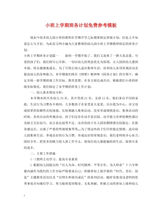小班上学期班务计划免费参考模板 
