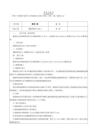 钢筋网施工技术交底