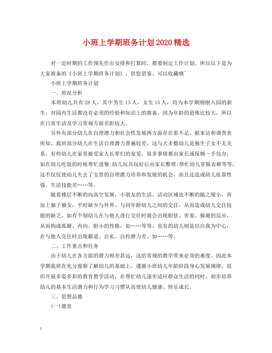 小班上学期班务计划2024精选 _第1页