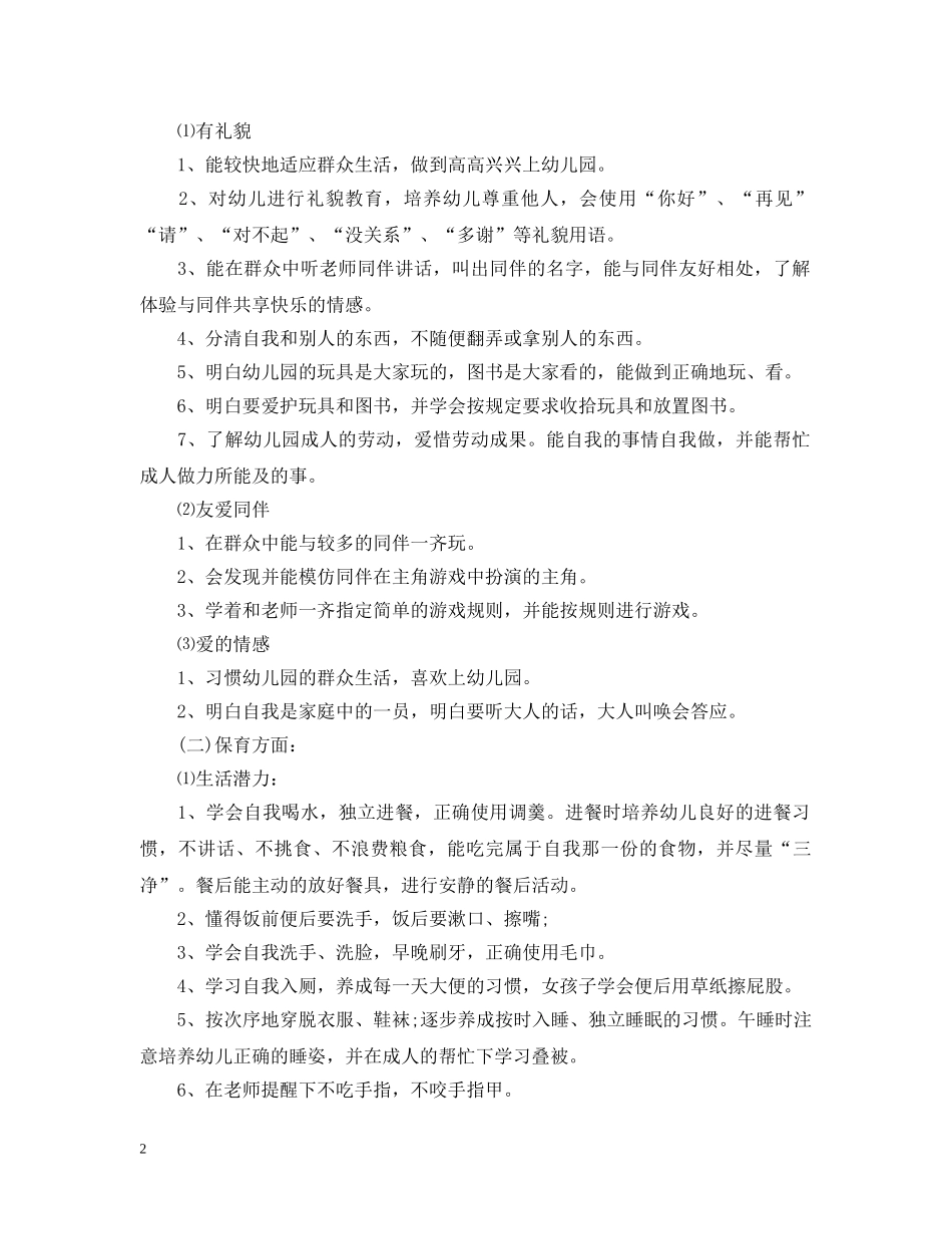 小班上学期班务计划2024精选 _第2页