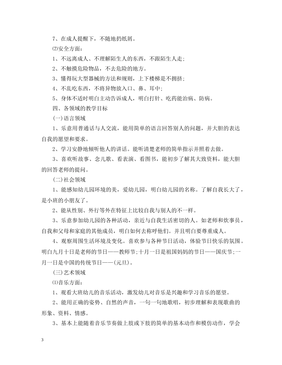 小班上学期班务计划2024精选 _第3页