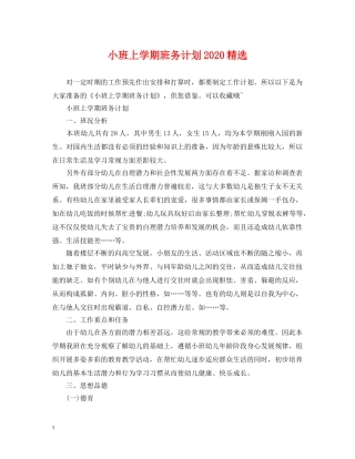 小班上学期班务计划2024精选 