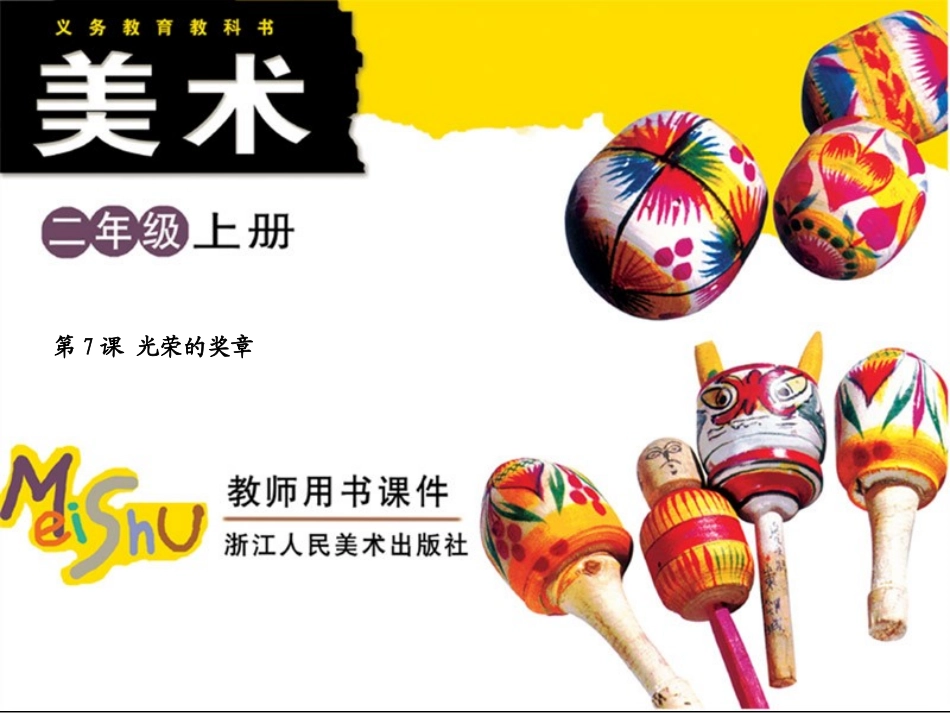 浙美版二上册光荣的奖章_第1页