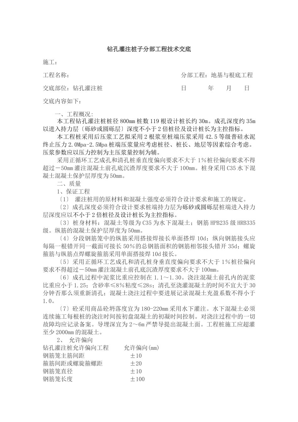 钻孔灌注桩子分部工程技术交底_第1页