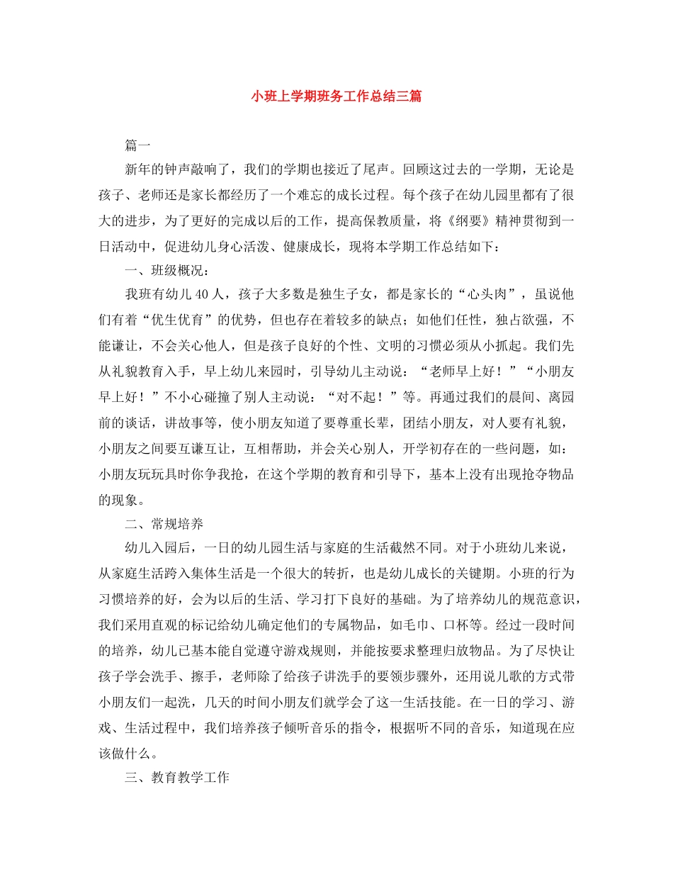 小班上学期班务工作总结三篇 _第1页