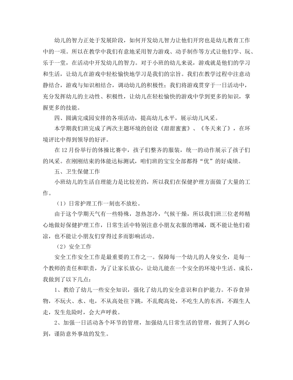 小班上学期班务工作总结三篇 _第2页