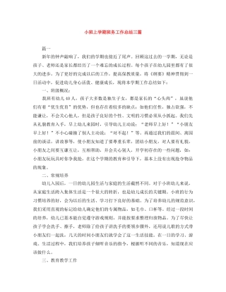 小班上学期班务工作总结三篇 