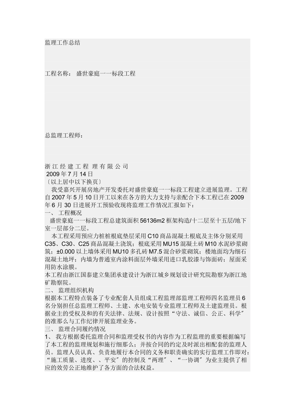 盛世豪庭一期工程监理工作总结_第1页