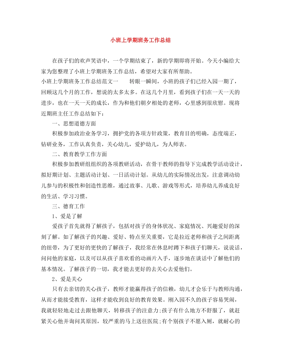 小班上学期班务工作总结 _第1页