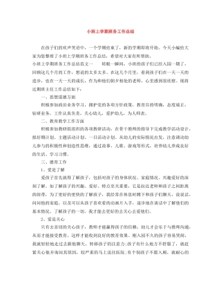 小班上学期班务工作总结 