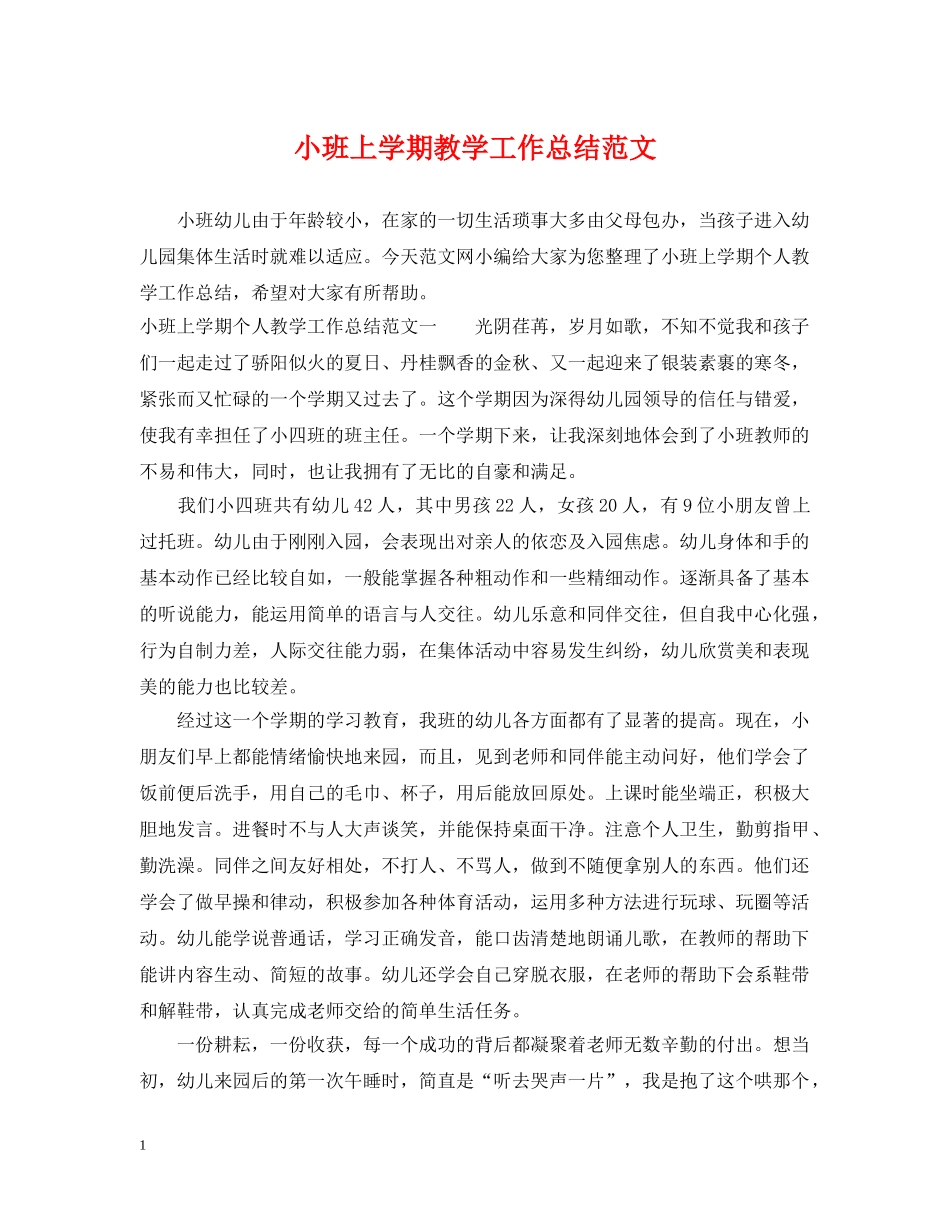 小班上学期教学工作总结范文 _第1页