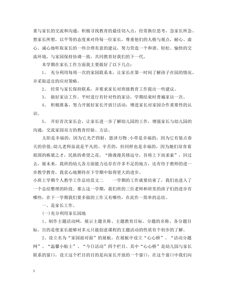 小班上学期教学工作总结范文 _第3页