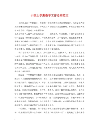 小班上学期教学工作总结范文 