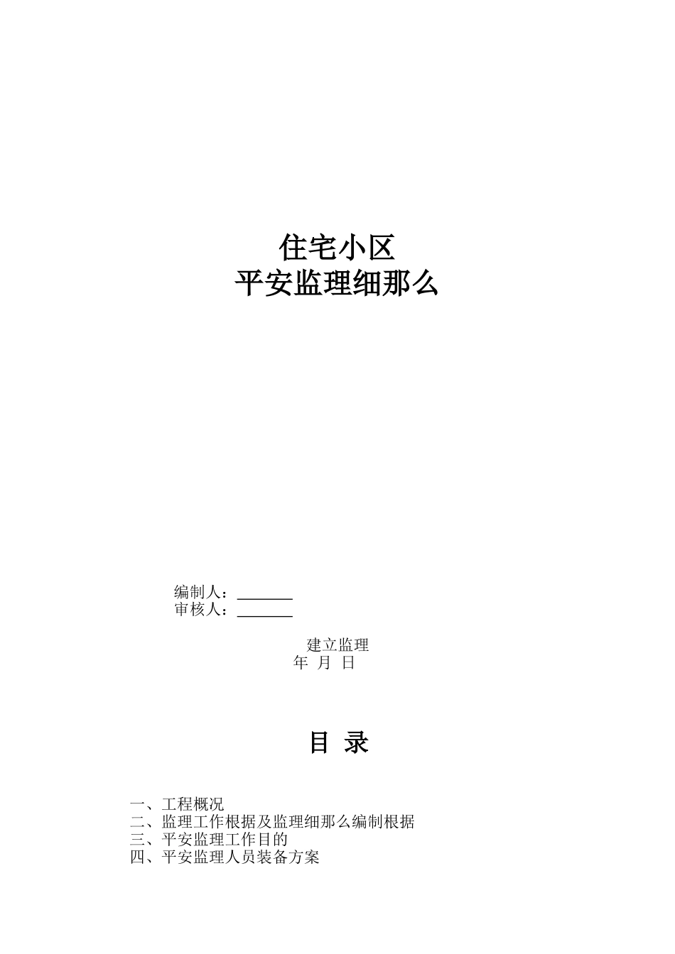 住宅小区安全监理细则_第1页