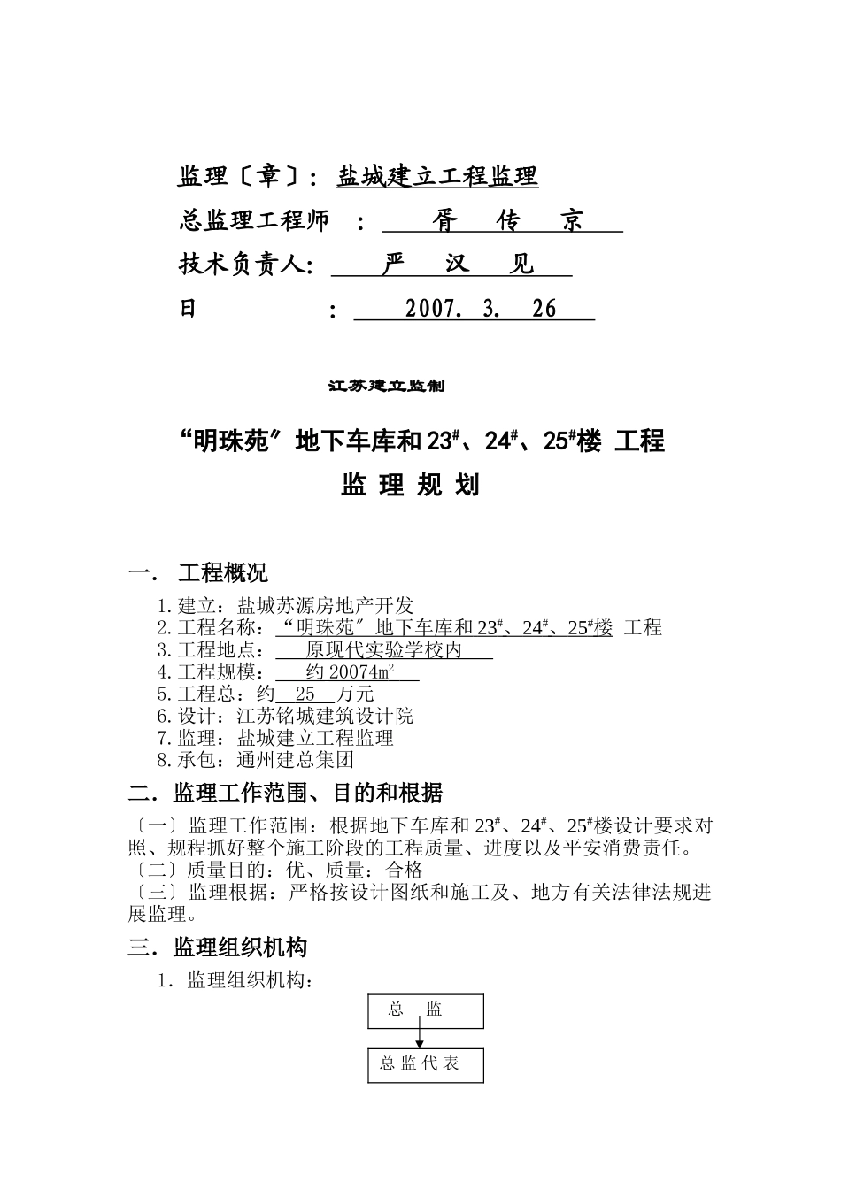 “明珠苑”地下车库和#、#、#楼工程监理规划_第2页