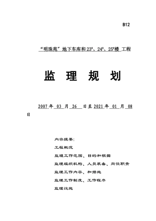 “明珠苑”地下车库和#、#、#楼工程监理规划
