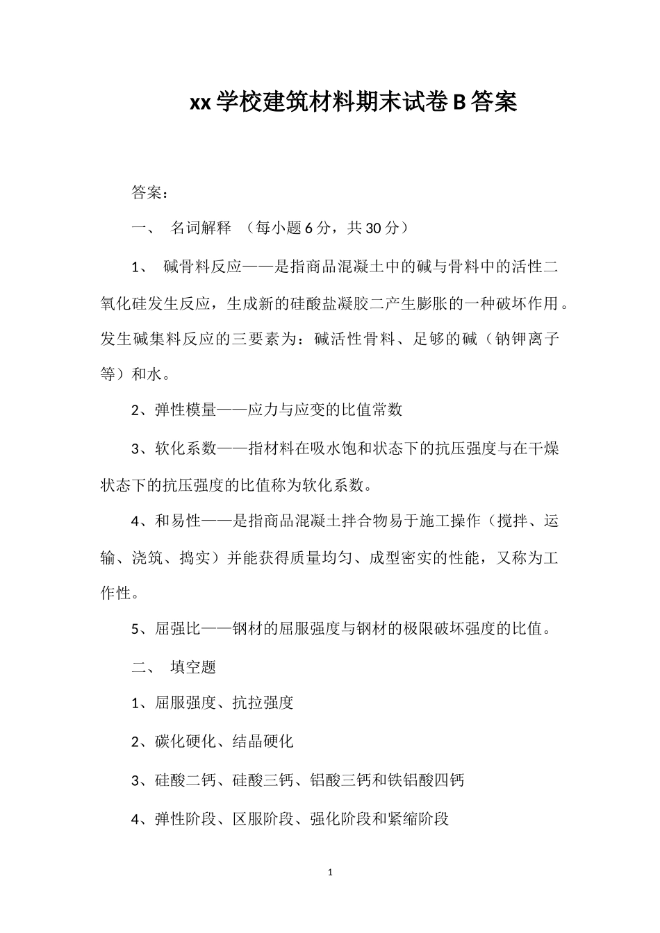 xx学校建筑材料期末试卷B答案_第1页