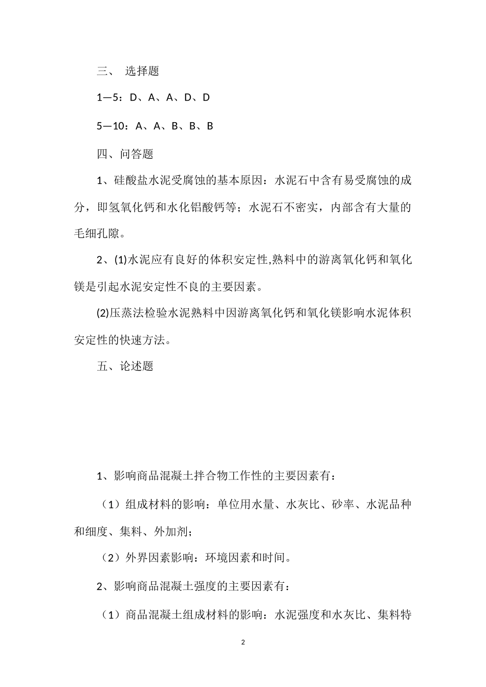 xx学校建筑材料期末试卷B答案_第2页