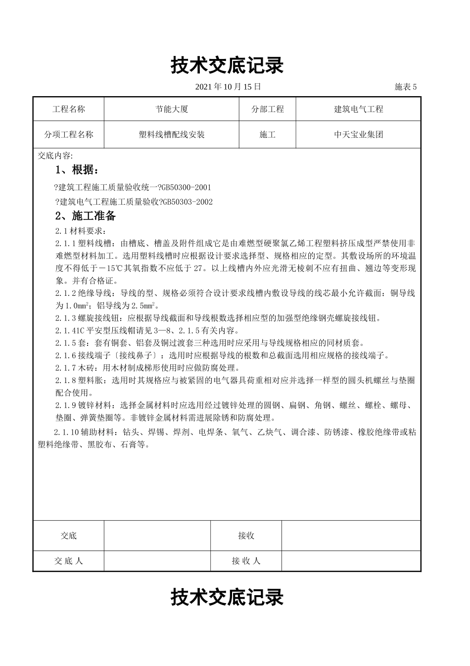 塑料线槽配线安装交底记录_第1页