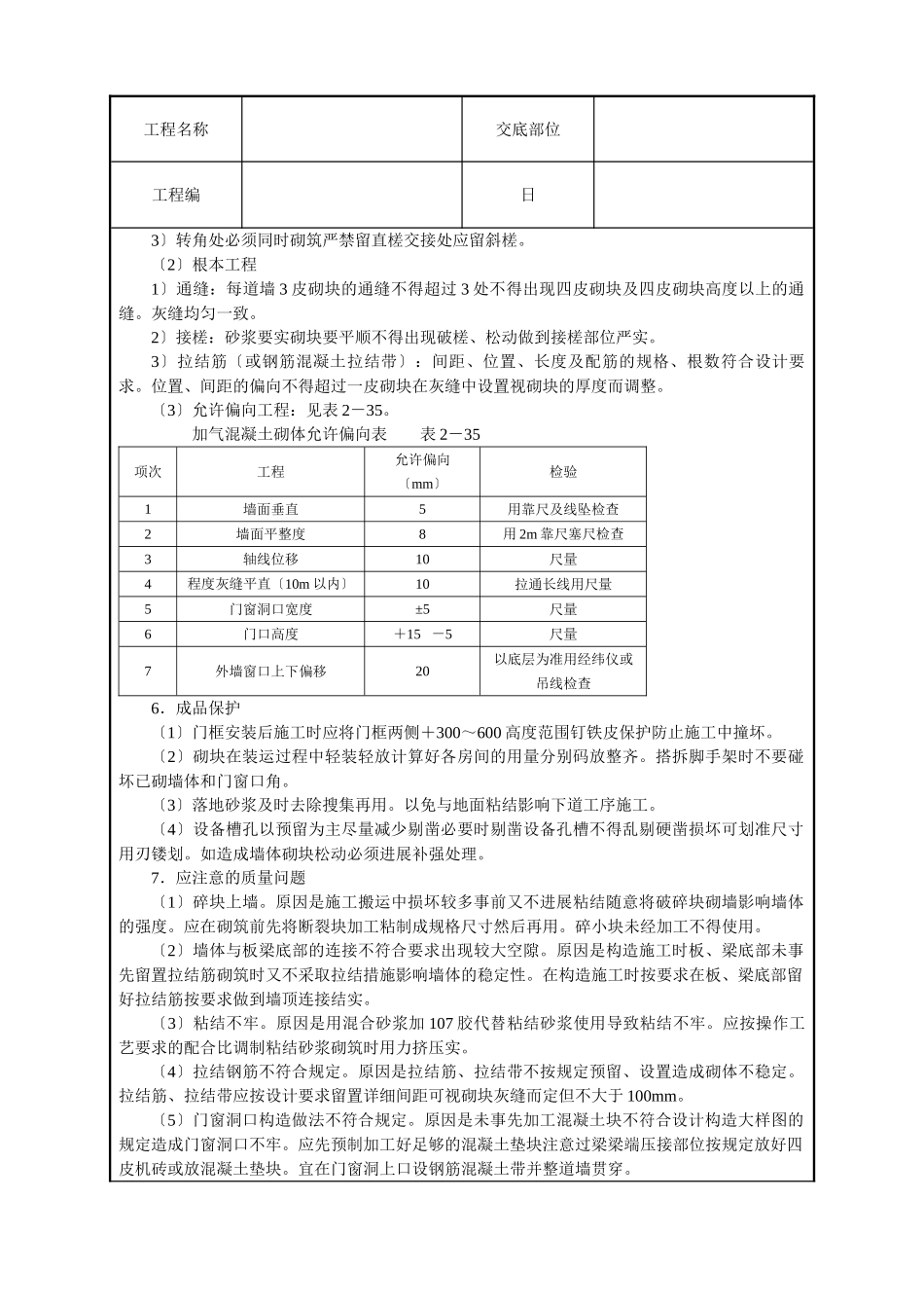 砌加气砼砌块墙技术交底_第3页