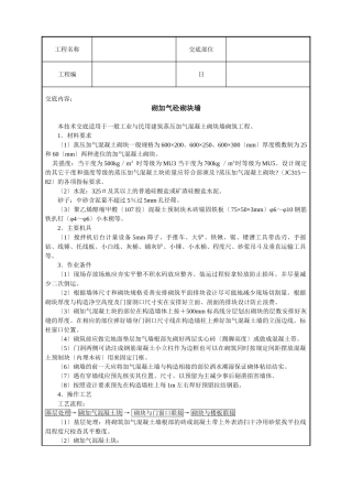 砌加气砼砌块墙技术交底