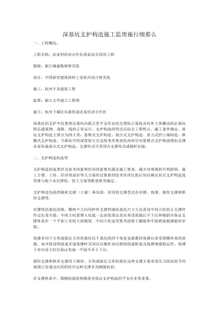 深基坑支护结构施工监理实施细则