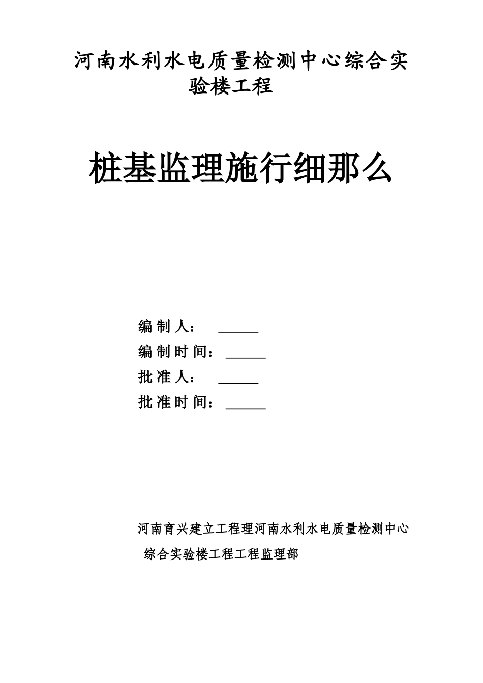 河南省水利水电质量检测中心综合实验楼工程桩基监理实施细则_第1页