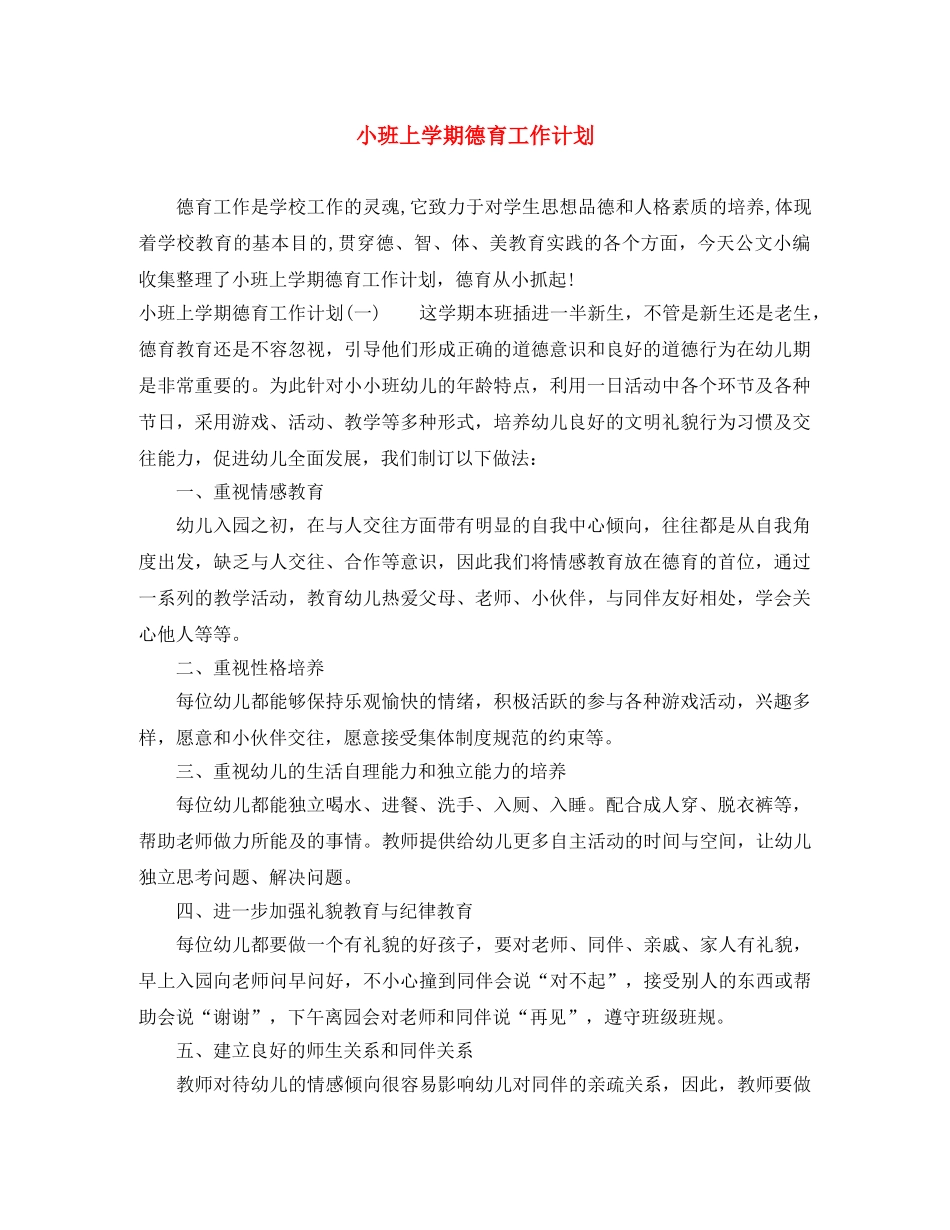 小班上学期德育工作计划 _第1页