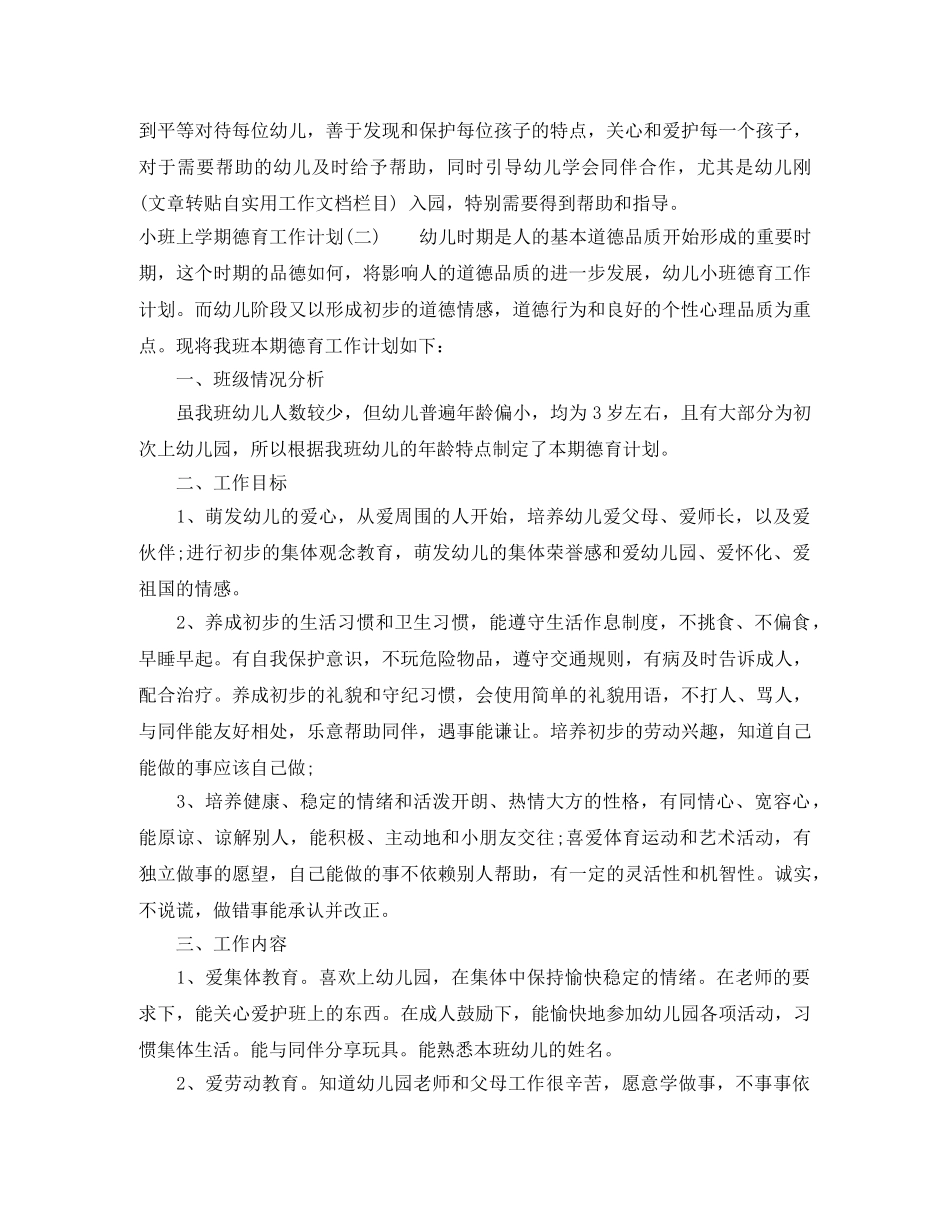 小班上学期德育工作计划 _第2页