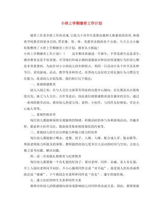小班上学期德育工作计划 