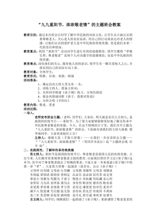 “九九重阳节-浓浓敬老情”的主题班会教案
