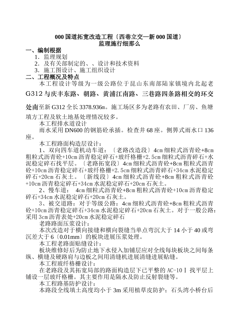 国道拓宽改造工程（西巷立交—新000国道）监理实施细则_第1页