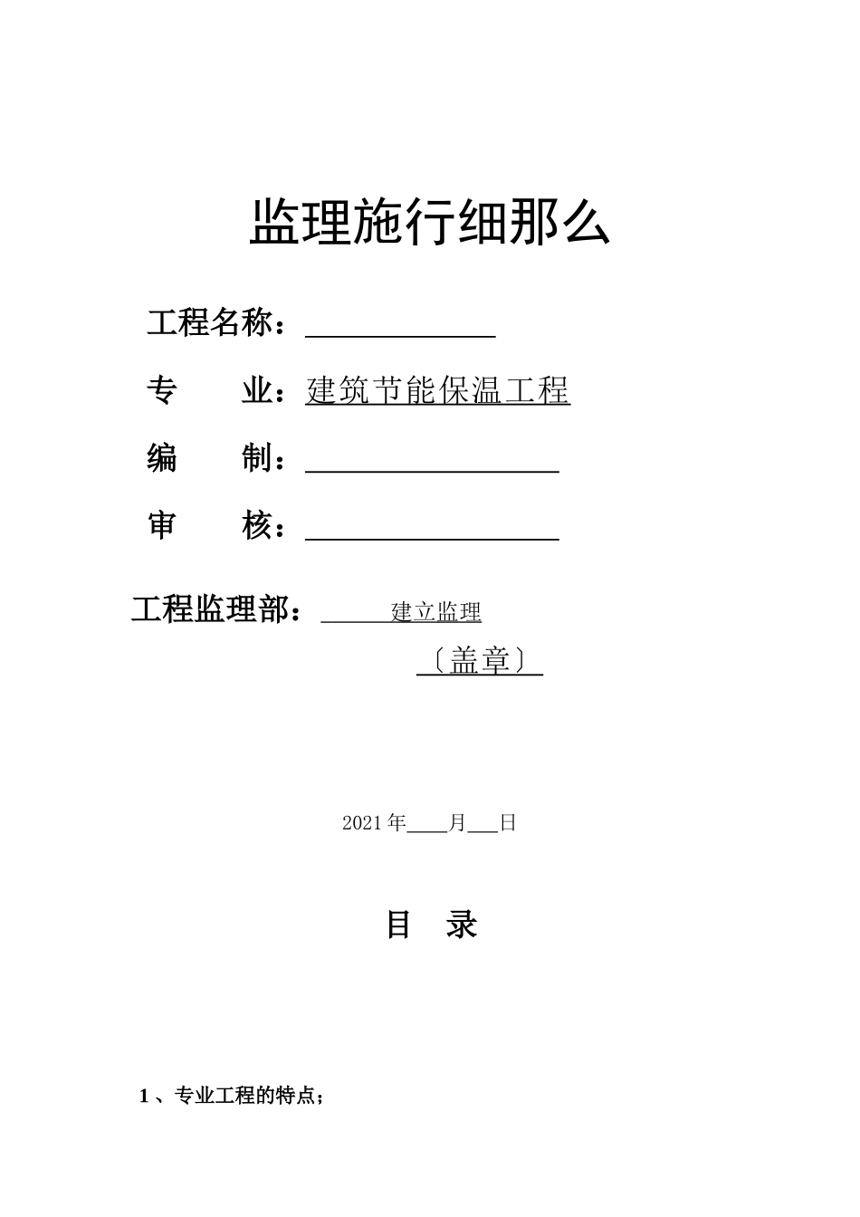 建筑节能保温工程监理实施细则_第1页