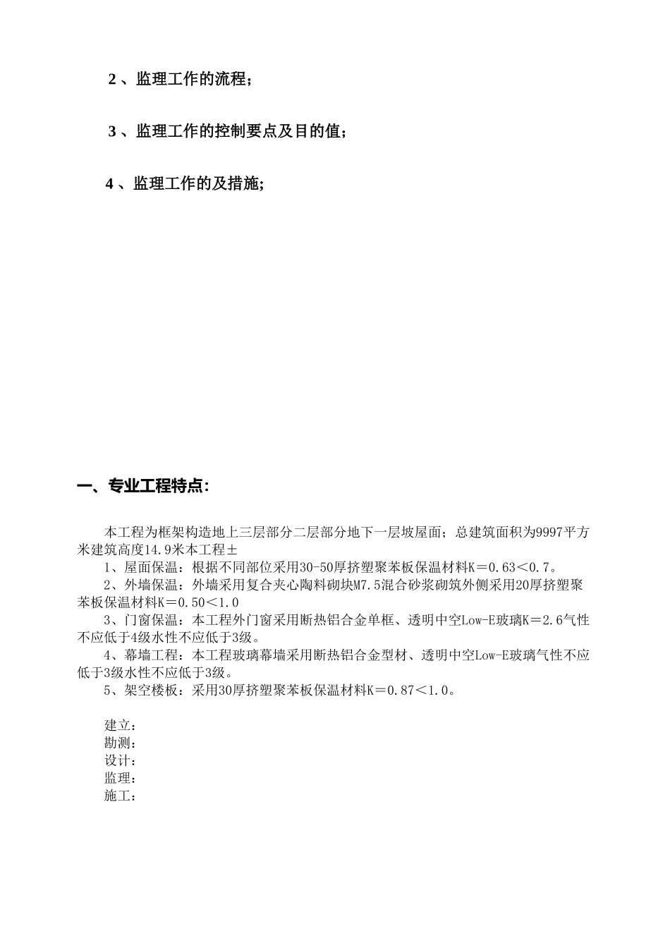 建筑节能保温工程监理实施细则_第2页