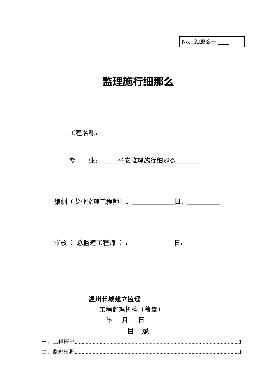 安全监理实范本施细则_第1页