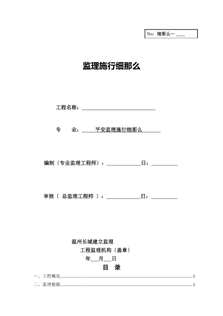 安全监理实范本施细则