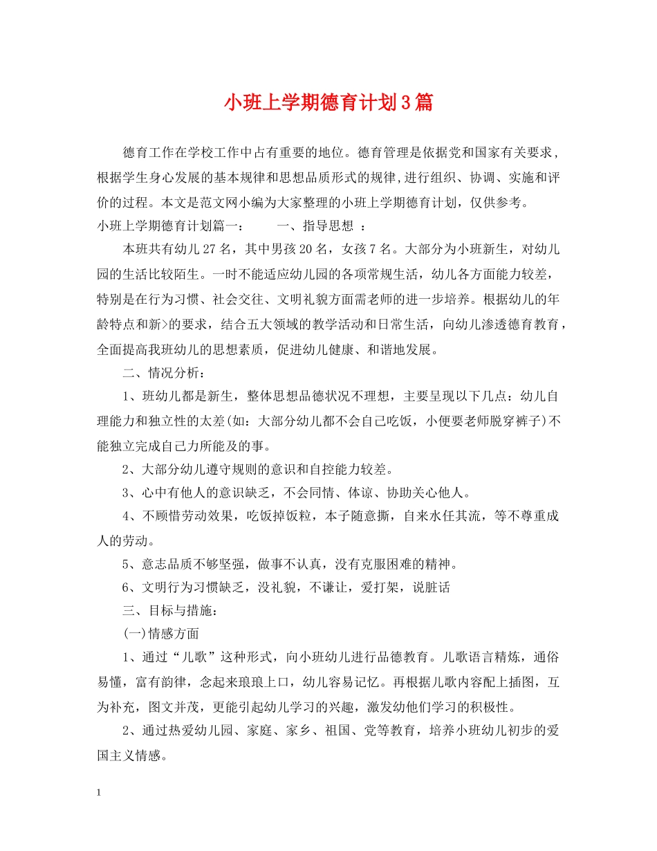 小班上学期德育计划3篇 _第1页